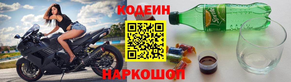 Кодеин Purple Drank Балашиха